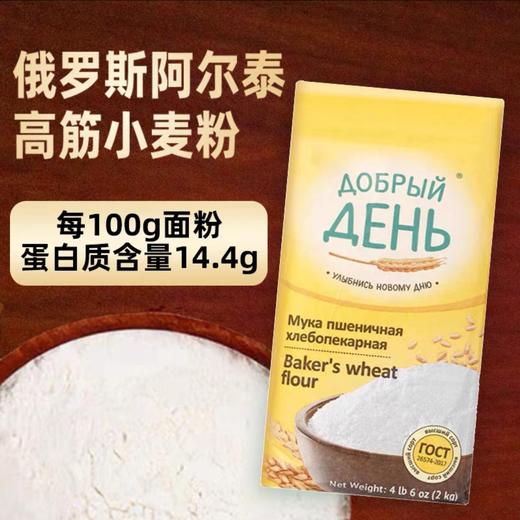 俄罗斯阿尔泰低脂高蛋白高筋小麦粉-2kg 商品图0