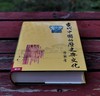 《古代中国的历史与文化》，劳榦先生著，16开，精装，704页，联经出版公司2006年初版。售价198元。 商品缩略图2