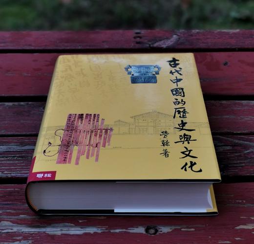 《古代中国的历史与文化》，劳榦先生著，16开，精装，704页，联经出版公司2006年初版。售价198元。 商品图2
