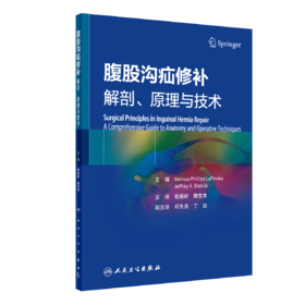 腹股沟疝修补：解剖、原理与技术 9787117350723