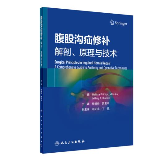 腹股沟疝修补：解剖、原理与技术 9787117350723 商品图0