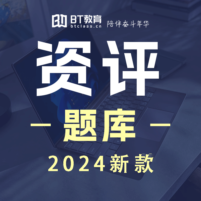 2024年资产评估师题库（手机、电脑均可使用）