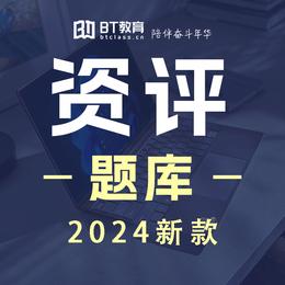2024年资产评估师题库（手机、电脑均可使用）