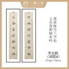 李吾铭17*70CM文人对联 手写手书纸本宣纸书法作品：《不解丹青追世好》《梅是几生修得到》《茶烟满室写墨竹》《茂林修竹兰亭帖》《文章散作生灵福》 商品缩略图3