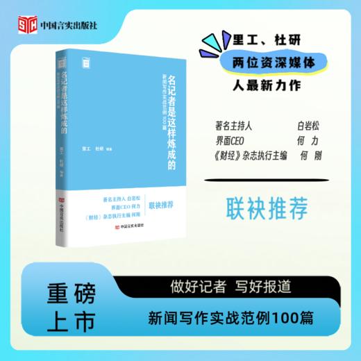 名记者是这样炼成的 : 新闻写作实战范例100篇 商品图0