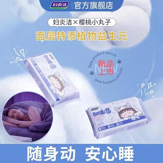 妇炎洁樱桃小丸子系列卫生巾【FY】 商品图2