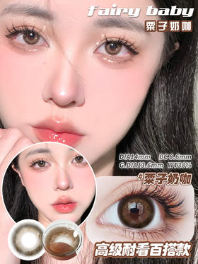 fairybaby 美瞳年抛 栗子奶咖 直径14.0mm着色13.6mm