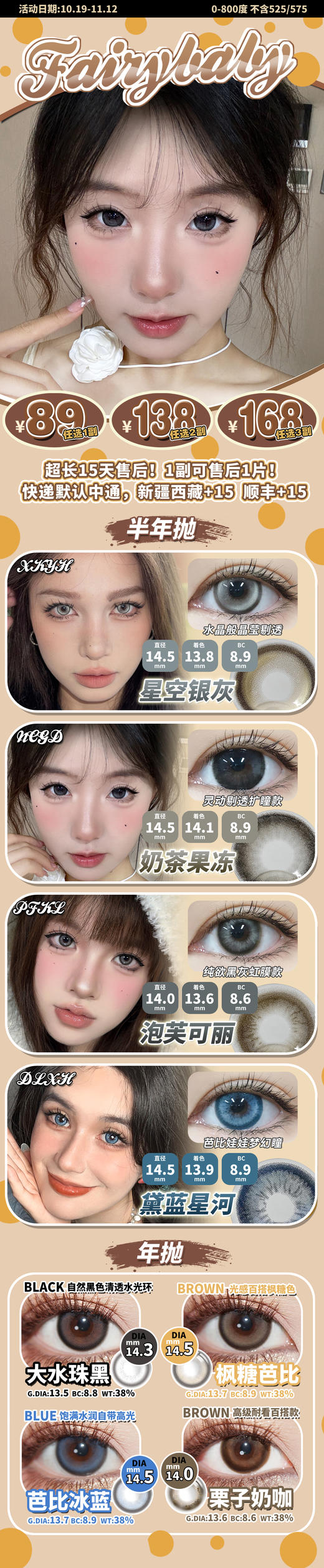 fairybaby 年抛+半年抛 活动合集【星空银灰/奶茶果冻/泡芙可丽/黛蓝星河/大水珠黑/枫糖芭比/栗子奶咖/芭比冰蓝】 商品图0