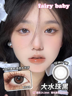 fairybaby 美瞳年抛 大水珠黑 直径14.3mm着色13.5mm