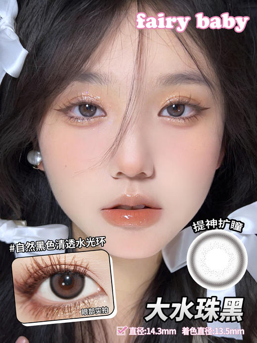 fairybaby 美瞳年抛 大水珠黑 直径14.3mm着色13.5mm 商品图0