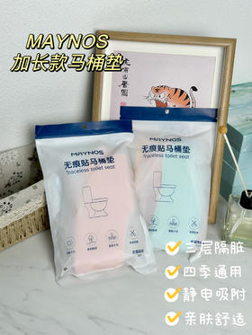 【MAYNOS加长马桶垫】买5送5❗️到手20片❗️天冷上厕所再也不怕冰pp啦！ 开团价：2包10对（20片）💰19.9 ✅可裁剪，不挑马桶都能用