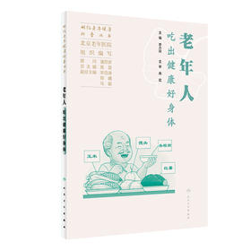 相约老年健康科普丛书——老年人吃出健康好身体 2023年10月科普 9787117352642