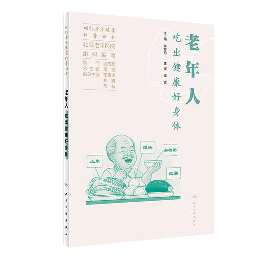 相约老年健康科普丛书——老年人吃出健康好身体 2023年10月科普 9787117352642 商品图0