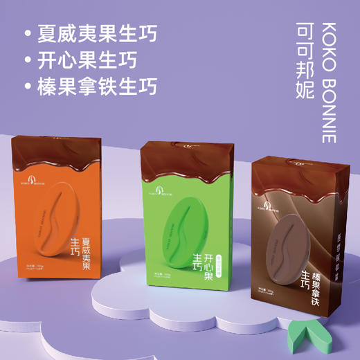 KOKOBONNIE坚果生巧组合100g*3【分仓直发，72小时发货，周末节假日不发货】 商品图0