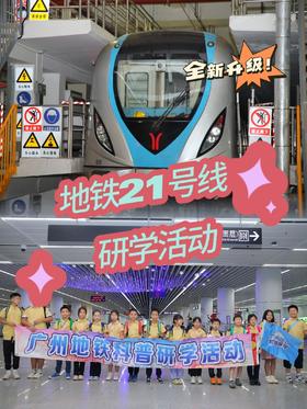“智慧地铁，科技创新”——广州地铁21号线科普研学活动（广州研学）