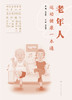 相约老年健康科普丛书——老年人运动健康一本通 2023年10月科普 9787117353397 商品缩略图1