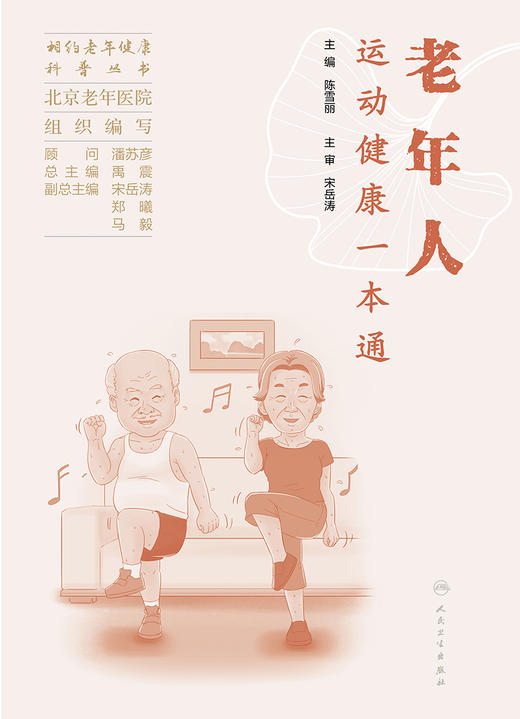 相约老年健康科普丛书——老年人运动健康一本通 2023年10月科普 9787117353397 商品图1