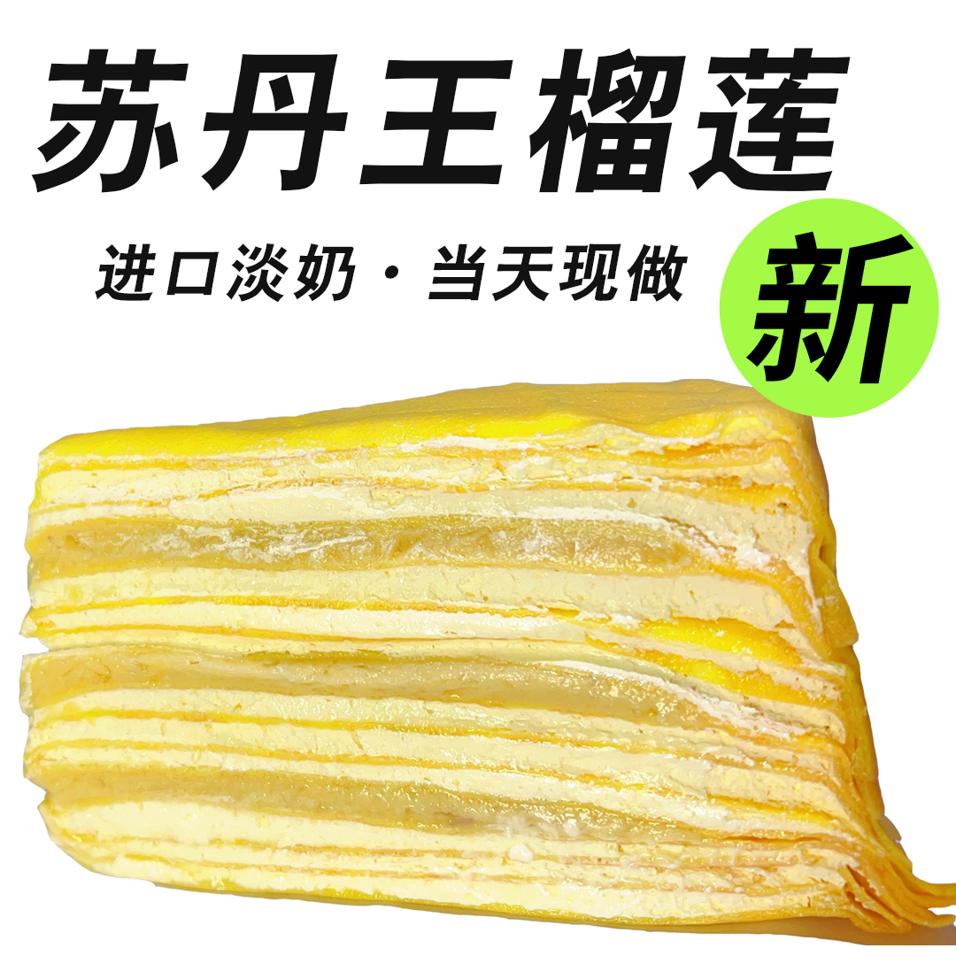 马来西亚苏丹王榴莲千层蛋糕