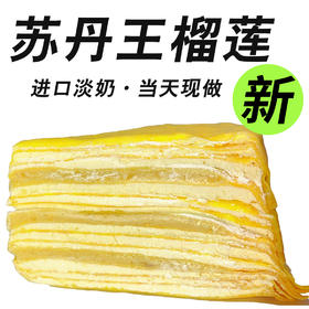 马来西亚苏丹王榴莲千层蛋糕