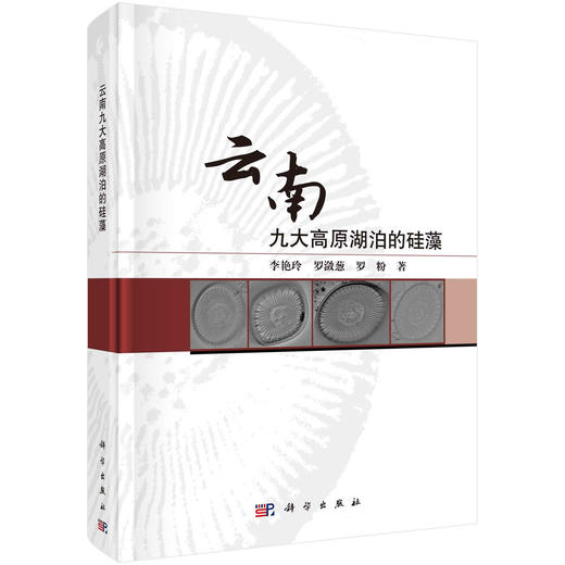云南九大高原湖泊的硅藻 商品图0