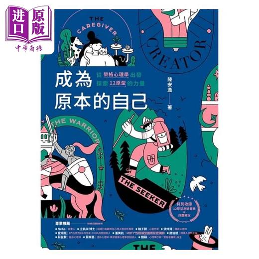 预售 【中商原版】成为原本的自己 从荣格心理学出发探索12原型的力量 港台原版 陈安逸 晴好 商品图1