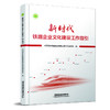 29881-4  新时代铁路企业文化建设工作指引 商品缩略图0