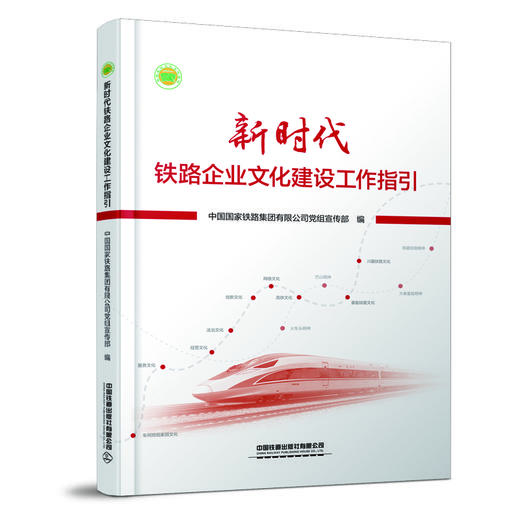 29881-4  新时代铁路企业文化建设工作指引 商品图0
