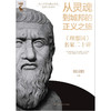 从灵魂到城邦的正义之旅——《理想国》名家二十讲 /刘国鹏 商品缩略图1