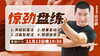 陆功翰传武秘籍第六期——惊劲盘练 商品缩略图0