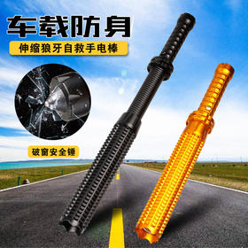 车载好物防身老司机-T6可伸缩强光狼牙棒手电-可破窗的手电筒
