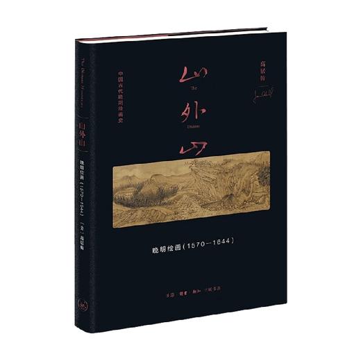 山外山  晚明绘画 1570—1644 高居翰 著 艺术 商品图0