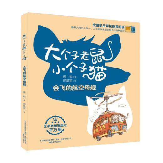 大个子老鼠小个子猫  彩色注音版  会飞的航空母舰 7-10岁 周锐 著 儿童文学 商品图0