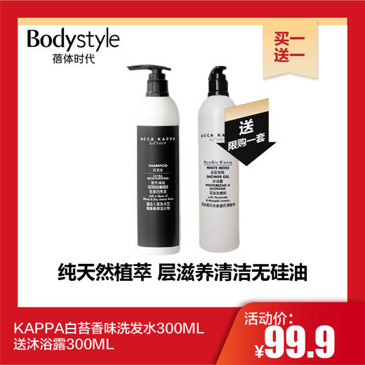 【11.3 买一送一】KAPPA 白苔香味润肤露300ml送沐浴露300ML/白苔香味洗发水300ML送沐浴露300ML 商品图1