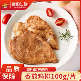 严选 | 彦伯香煎鸡排100g*20片(香煎味/黑椒味) 肉细多汁 口感鲜嫩