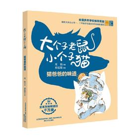 大个子老鼠小个子猫  彩色注音版  猫爸爸的味道 7-10岁 周锐 著 儿童文学
