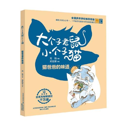 大个子老鼠小个子猫  彩色注音版  猫爸爸的味道 7-10岁 周锐 著 儿童文学 商品图0
