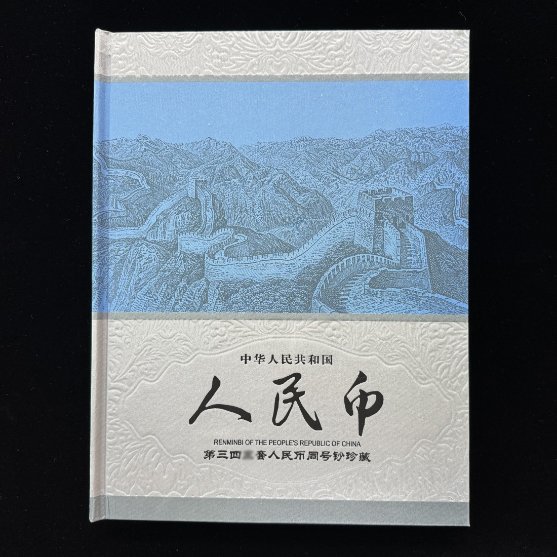 【尾三同号】第三四套纸币大全套