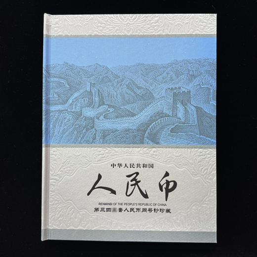 【尾三同号】第三四套纸币大全套 商品图0