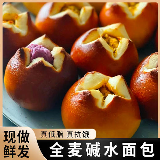 【营养饱腹 持久供能！芋泥全麦碱水面包】紧实劲道 咸香味 手工制作 不单独添加蔗糖全麦碱水球面包健身饱腹早餐代餐健康 商品图1