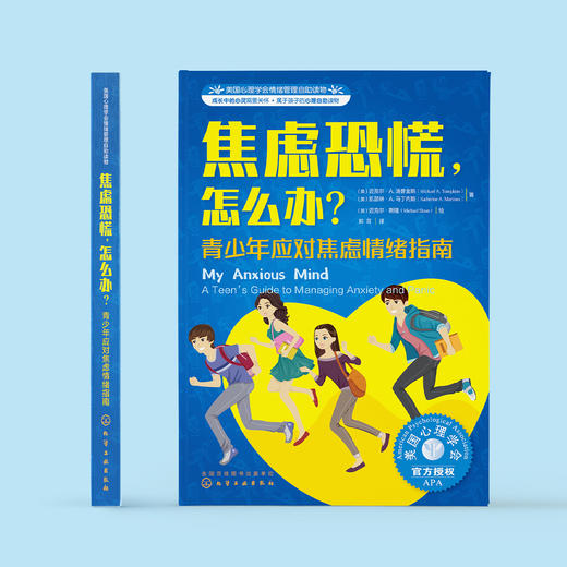 《焦虑恐慌，怎么办？青少年应对焦虑情绪指南》 商品图1
