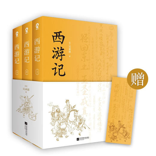 西游记  全3册 吴承恩 著 小说 商品图1