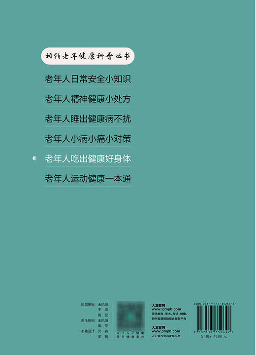 相约老年健康科普丛书——老年人吃出健康好身体 2023年10月科普 9787117352642 商品图2