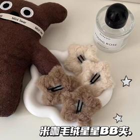 新年好物！【9.9/任选2件】毛茸茸米咖星星BB夹，ins少女秋冬毛绒五角星边夹可爱发饰发卡，简约设计 萌化你的心 秋冬必备