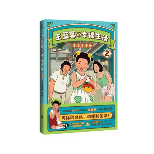 【2册自选】王蓝莓的幸福生活.同样的妈妈，同样的童年！王蓝莓作品集第二弹，欢乐来袭！ 商品图2
