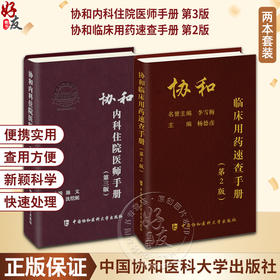 正版 协和内科住院医师手册 第3三版+临床用药速查手册全套指南实用内科学新查房医嘱装备处方急诊规培医生值班妇科书籍规范化培训