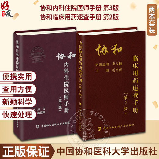 正版 协和内科住院医师手册 第3三版+临床用药速查手册全套指南实用内科学新查房医嘱装备处方急诊规培医生值班妇科书籍规范化培训 商品图0