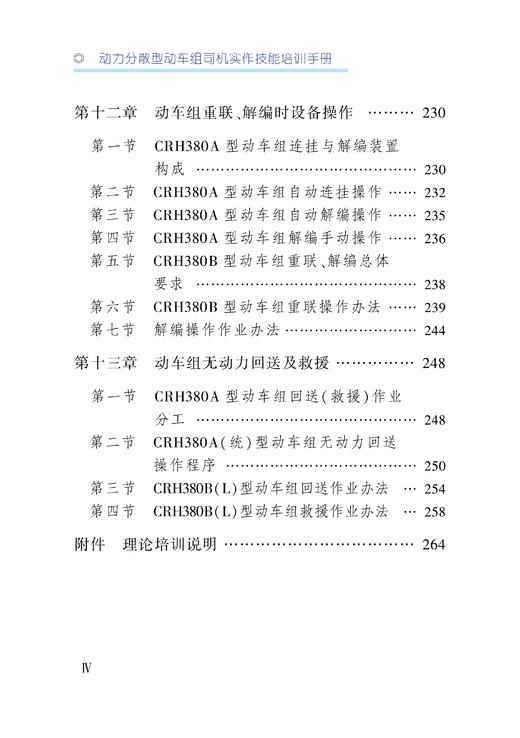 30445-4  动力分散型动车组司机实作技能培训手册 商品图5