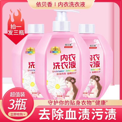 （3瓶装）依贝香内衣内裤洗衣液深层洁净祛异味去血渍香味持久留香500g*3瓶 商品图0