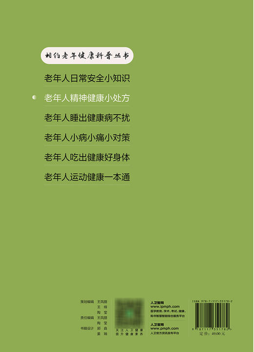 相约老年健康科普丛书——老年人精神健康小chu方 2023年10月科普 9787117351782 商品图2