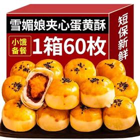「60枚装！混合口味」蛋黄酥早餐面包整箱零食小吃糕点休闲食品网红美食解馋